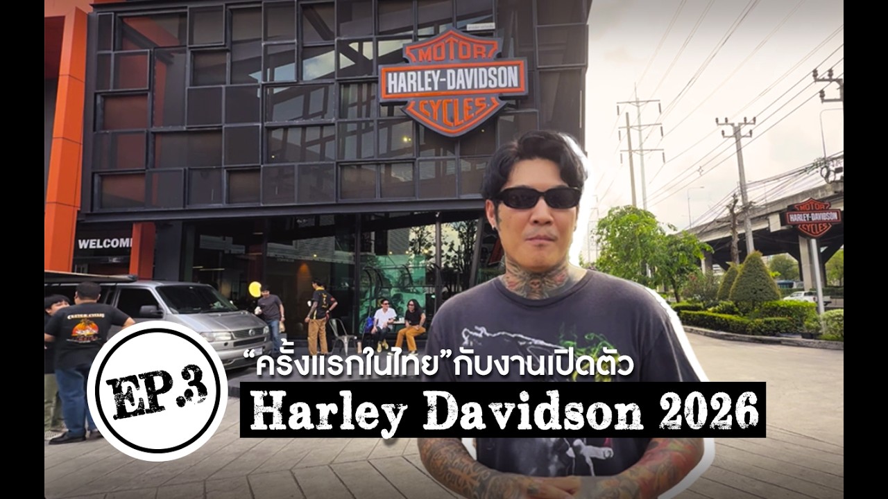 ครั้งแรกในไทย งานเปิดตัว Harley-Davidson 2026 | EP.3