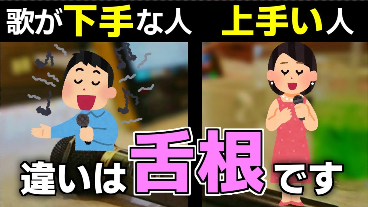 歌が上手い人がみんな出来ている「舌根が上がった発声」を身に着ける！