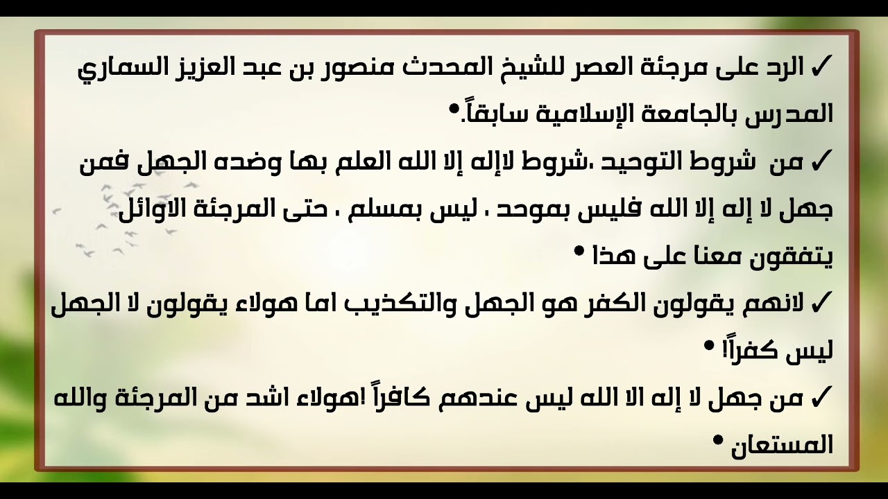 أجوبة مهمة في الرد على المرجئة المعاصرة للشيخ منصور السماري حفظه الله