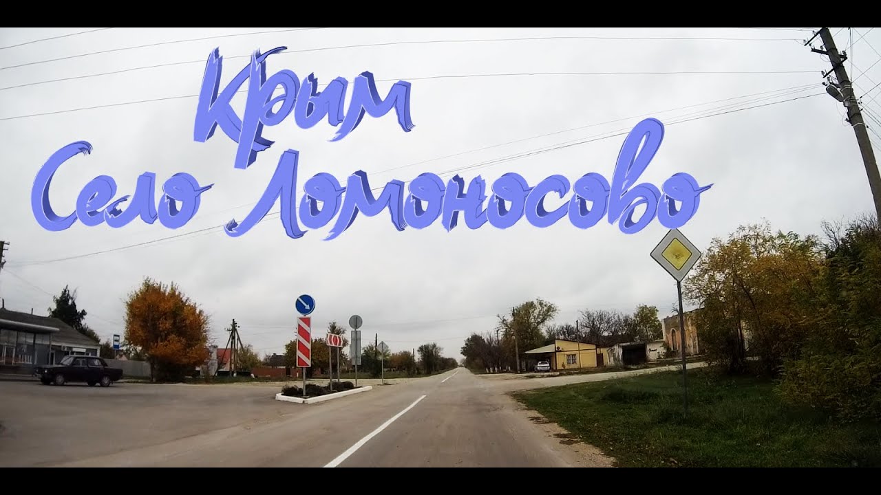 КРЫМ..Сейчас..Обзор..Прогулка по селу ЛОМОНОСОВО.. 11.11.2025