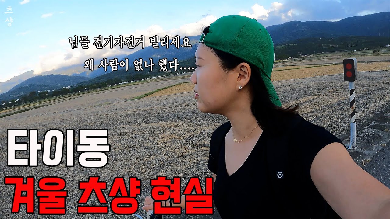 🇹🇼 타이동 근교 츠샹을 가봤습니다 "야야 누가 나 좀 말리지 그랬냐" - 대만 타이동