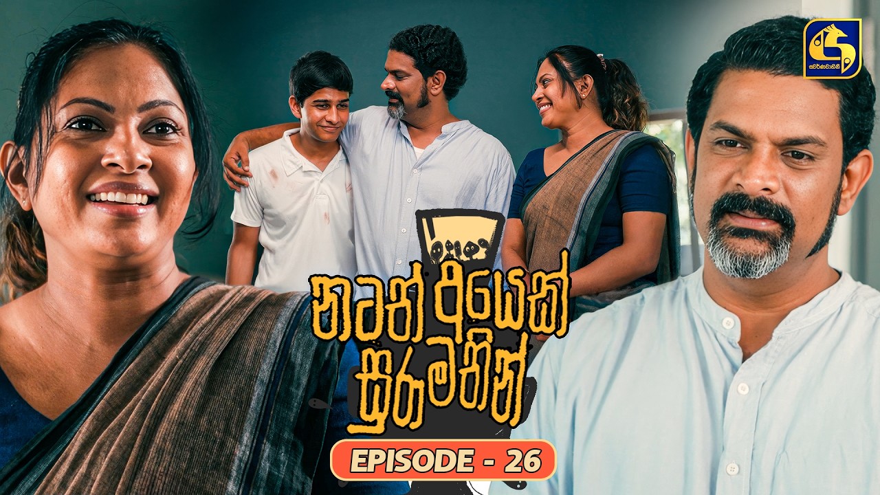 Natath Ayek Sura Mathin (නටත් අයෙක් සුරා මතින්) | Episode 26 | 12th July 2026 | Swarnavahini TV