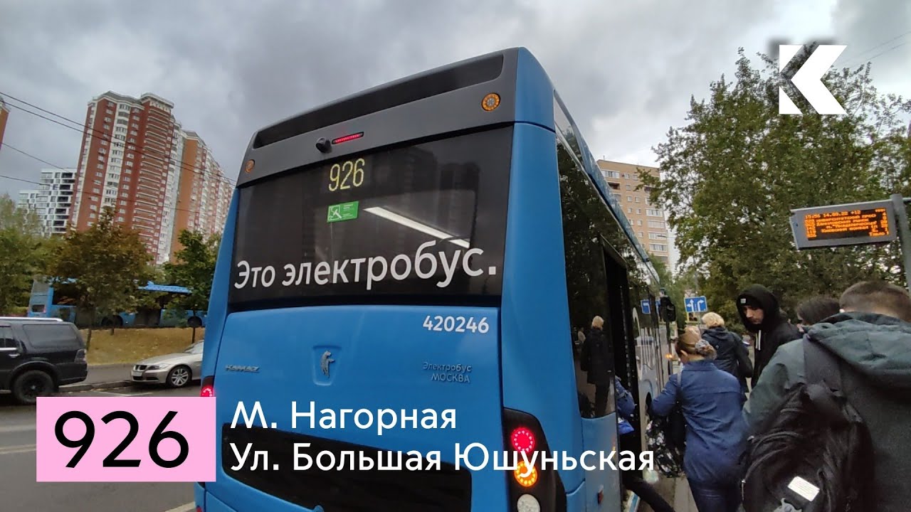 Электробус КамАЗ 6282, Маршрут 926 (М. Нагорная - Ул. Большая Юшуньская)