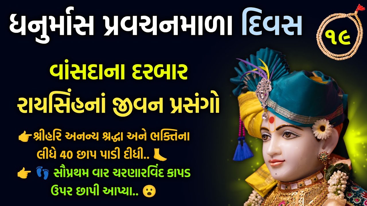 Dhanurmas katha વિષય-વાસંદાના દરબાર રાયસિંહનાં જીવન પ્રસંગો #pravachan#baps#satsang#motivation#katha