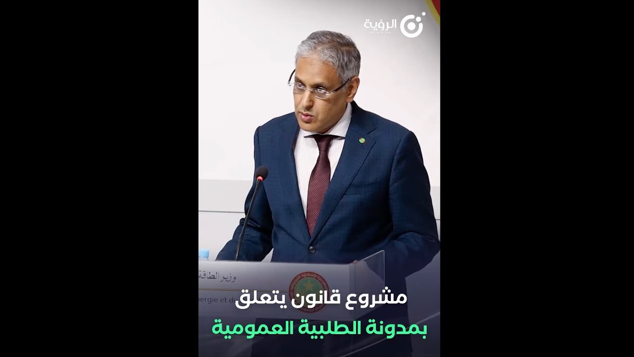 وزير الطاقة والنفط متحدثا عن مشروع قانون يتعلق بمدونة الطلبية العمومية