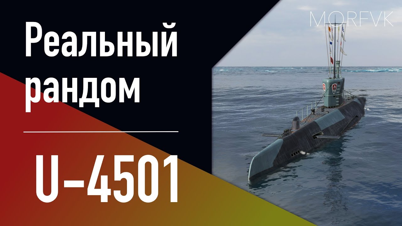 👍 Подводная лодка U-4501 // 10 уровень - В патче 25.8!