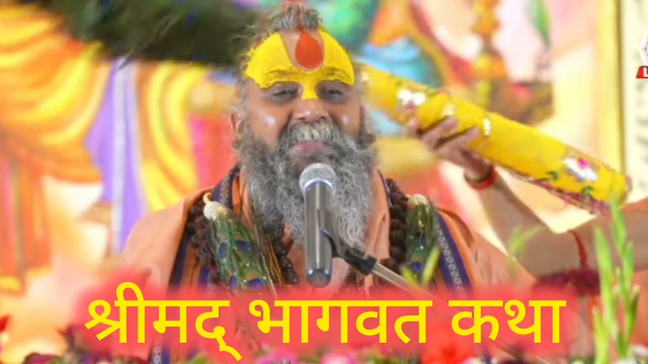 श्रीमद् भागवत कथा#राजेंद्र दास जी महाराज#bhaktimohini 