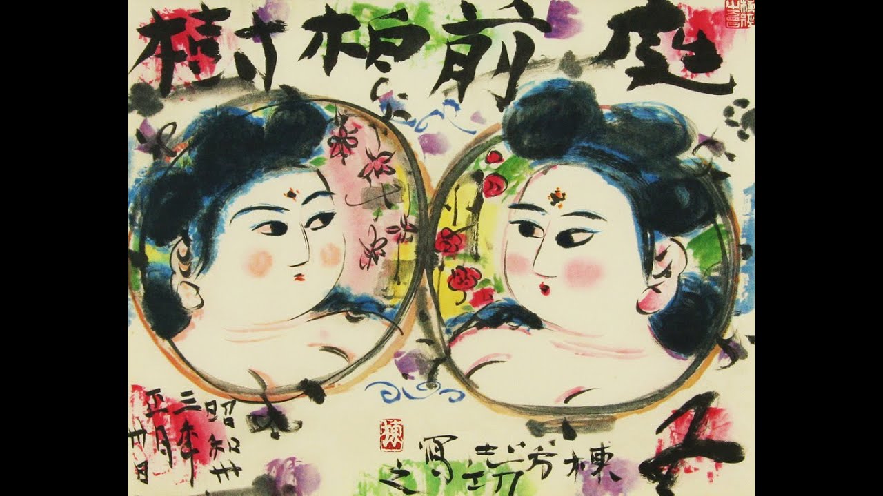 ニッポンの美・俗 Vol.72　棟方志功 ～母性社会への回帰（John Coltrane/Afro Blue）