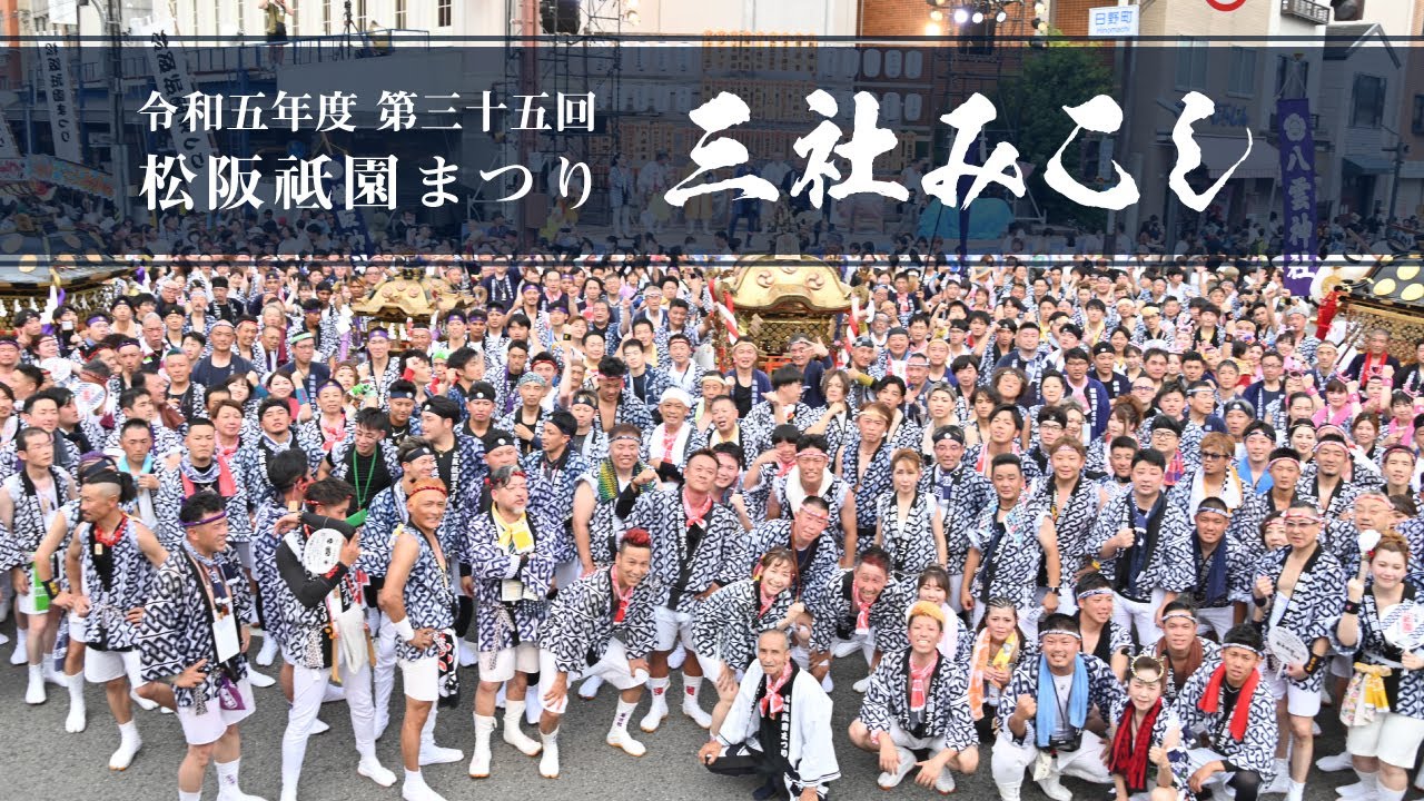 令和五年　松阪祇園まつり三社みこし