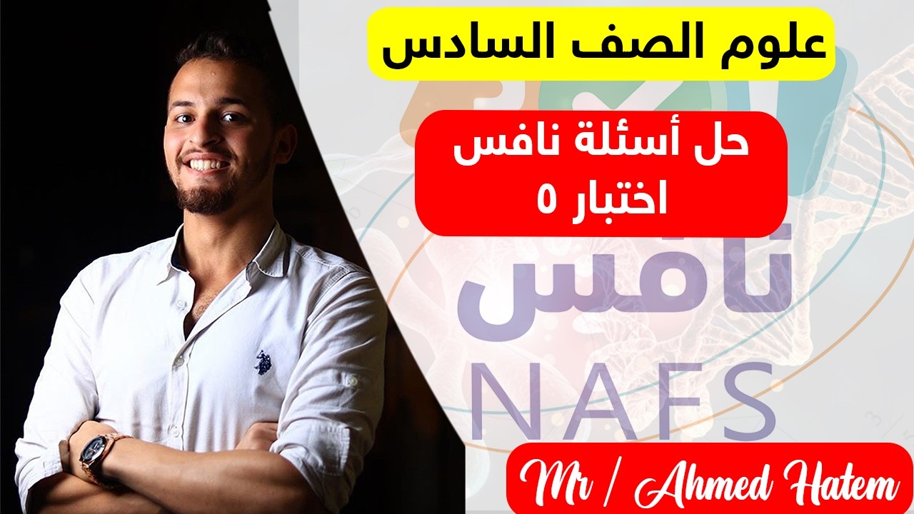 حل اسئله نافس   نموذج 5 - علوم صف سادس ( الاختبارات المركزيه)