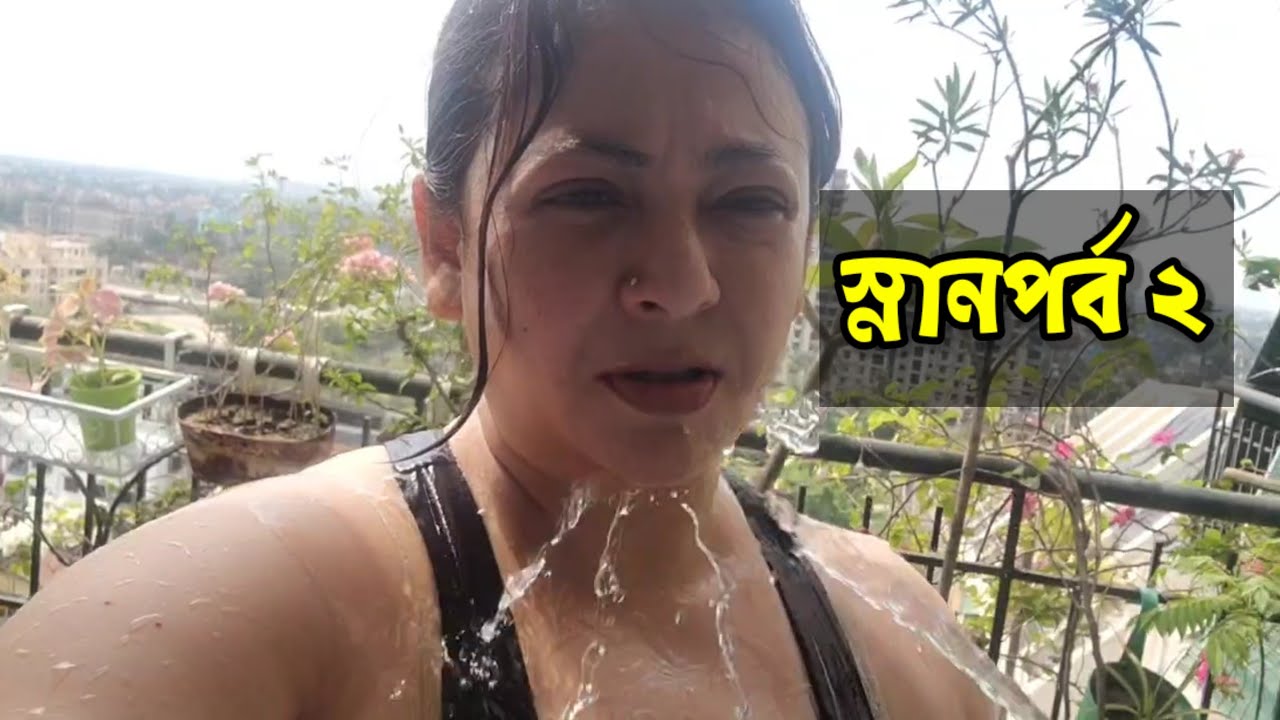 স্নানপর্ব ২...🤭