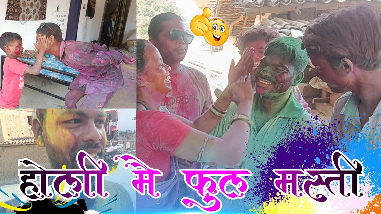 हम लोग का होली मै फुल मस्ती || holi special || मस्ती हो तो ऐसा  #nandukotbavlog #holi #holivlog #yt