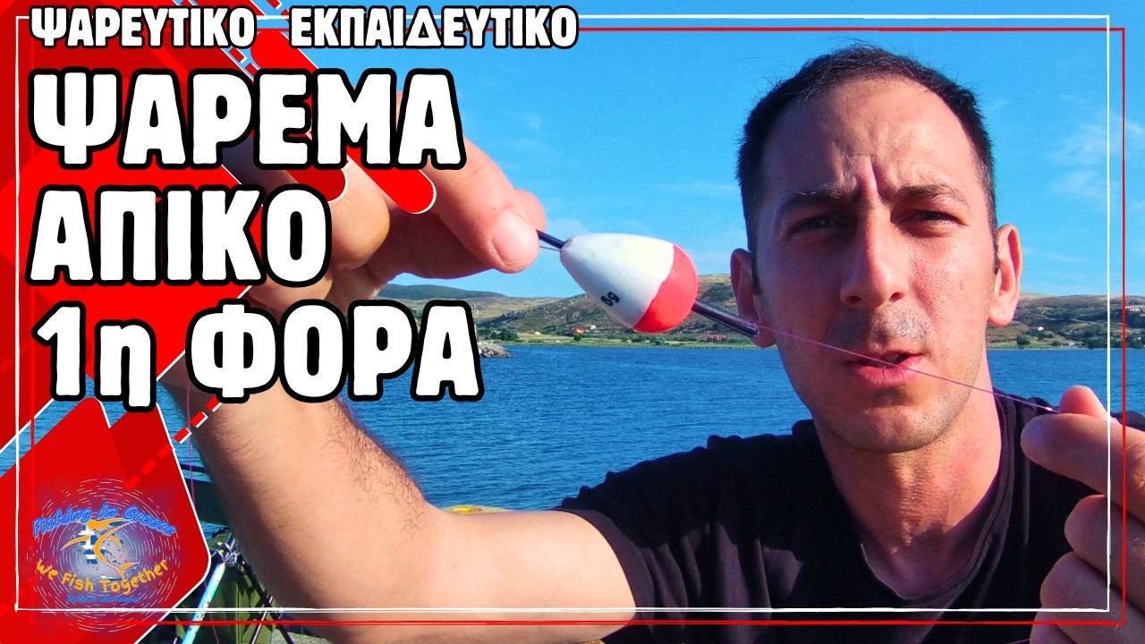 Το Πρώτο μου Ψάρεμα Απίκο με Νέο Εξοπλισμό!
