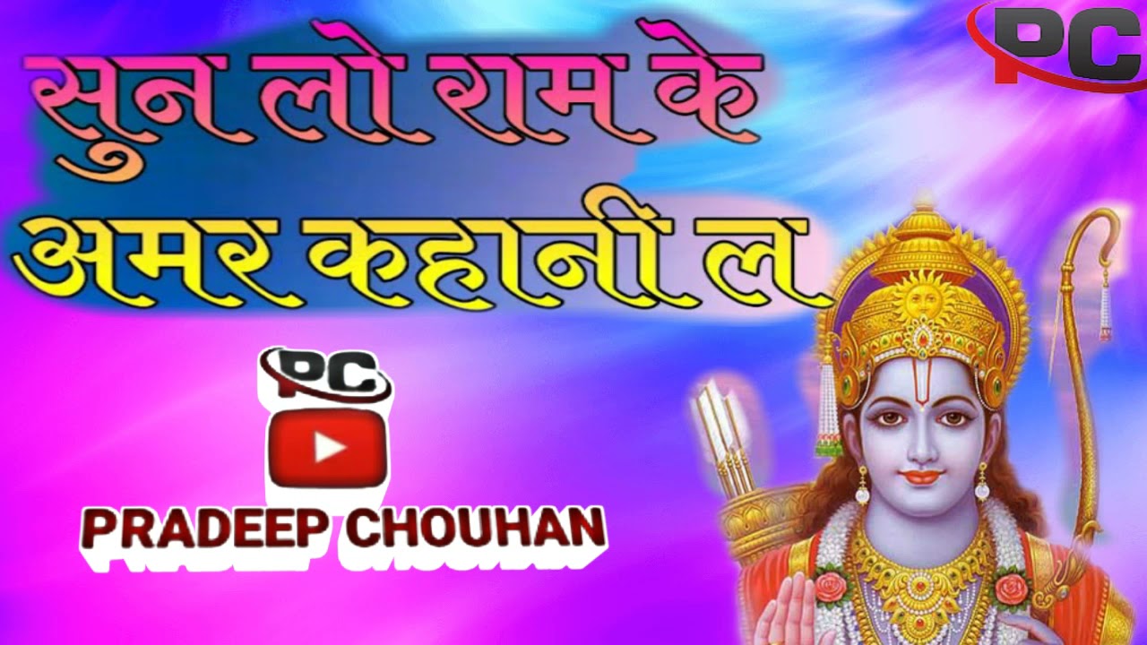 छत्तीसगढ़ी रामायण - ll सुन लो राम के अमर कहानी ला ll  Sun Lo Ram Ke Amar  Kahani La Cg Song ll PC