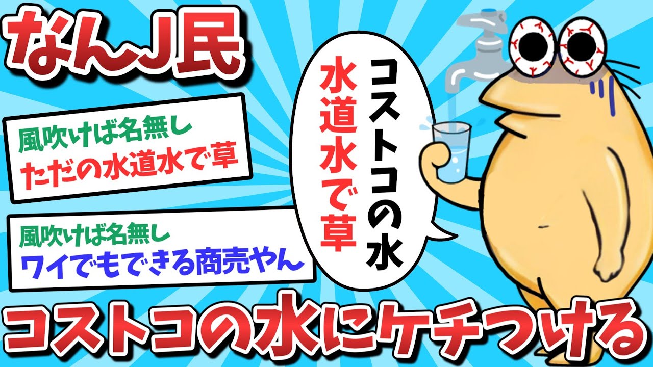 【悲報】なんJ民、コストコの水にケチをつけてしまうｗｗｗ【2ch面白いスレ】【ゆっくり解説】