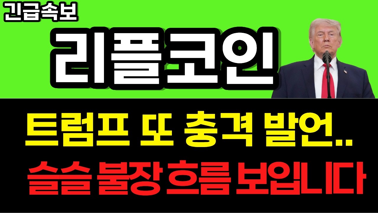 [리플코인 전망] 트럼프 또 충격발언.. 슬슬 불장 흐름 보이네요 #리플코인전망 #리플코인 #리플코인