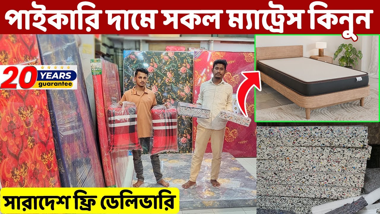 যাত্রাবাড়িতে পাইকারি দামে সকল ম্যাট্রেস পাবেন কারখানাতে।। সারাদেশ ফ্রি ডেলিভারি।। Mattress price  BD