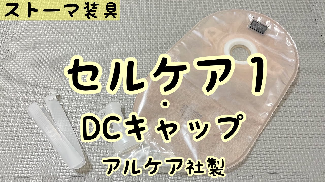 【ストーマ装具】セルケア１・ＤＣキャップの紹介