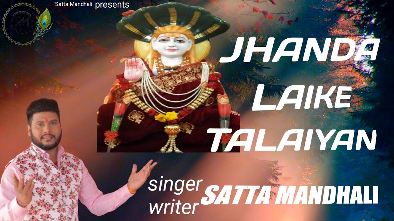 JHANDA LAI KE TALAIYAN /BABA BALAK NATH BHAJAN/BHAJAN/SATTA MANDHALI