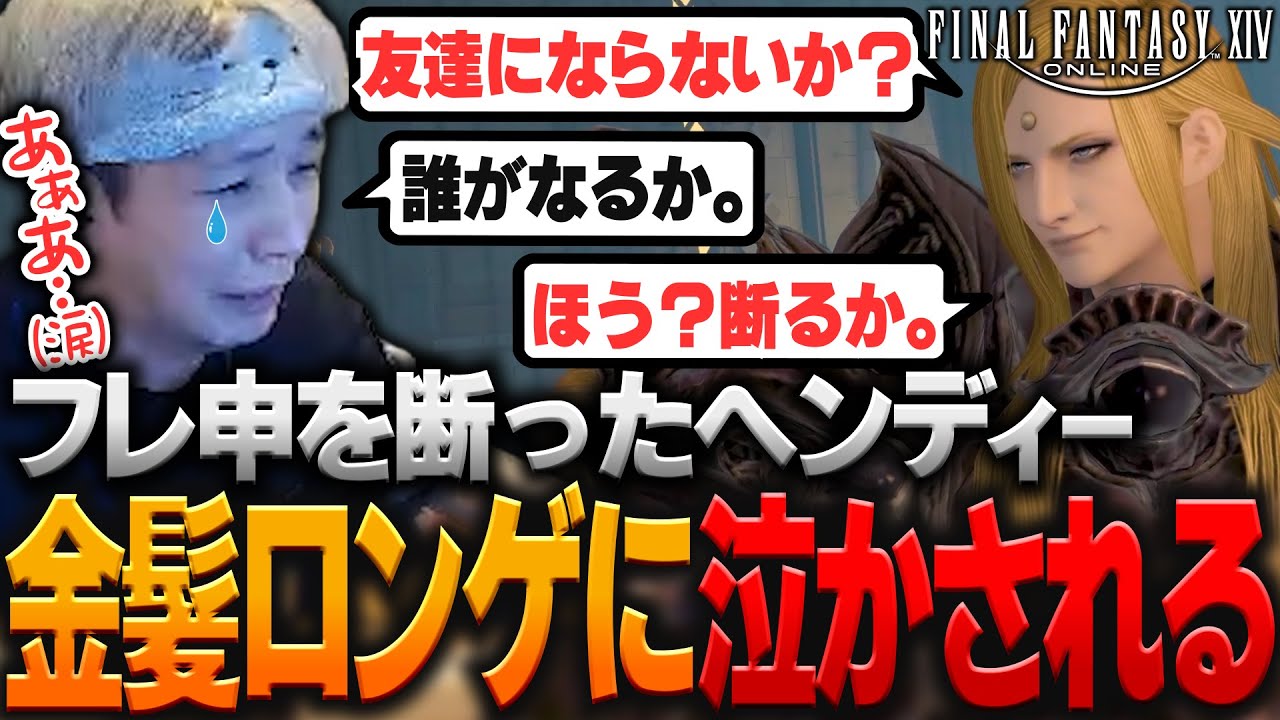 【山下の壁 #8】ゼノスからのフレンド申請を断った結果ボコボコにされて泣いてしまうヘンディー【ヘンディー/トナカイト/FFXIV】