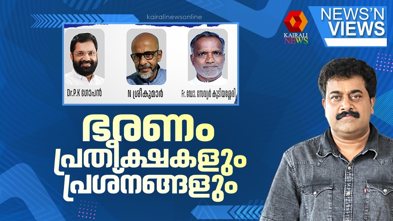 ഭരണം പ്രതീക്ഷകളും പ്രശ്നങ്ങളും | UDF Government | V D Satheesan | News N Views