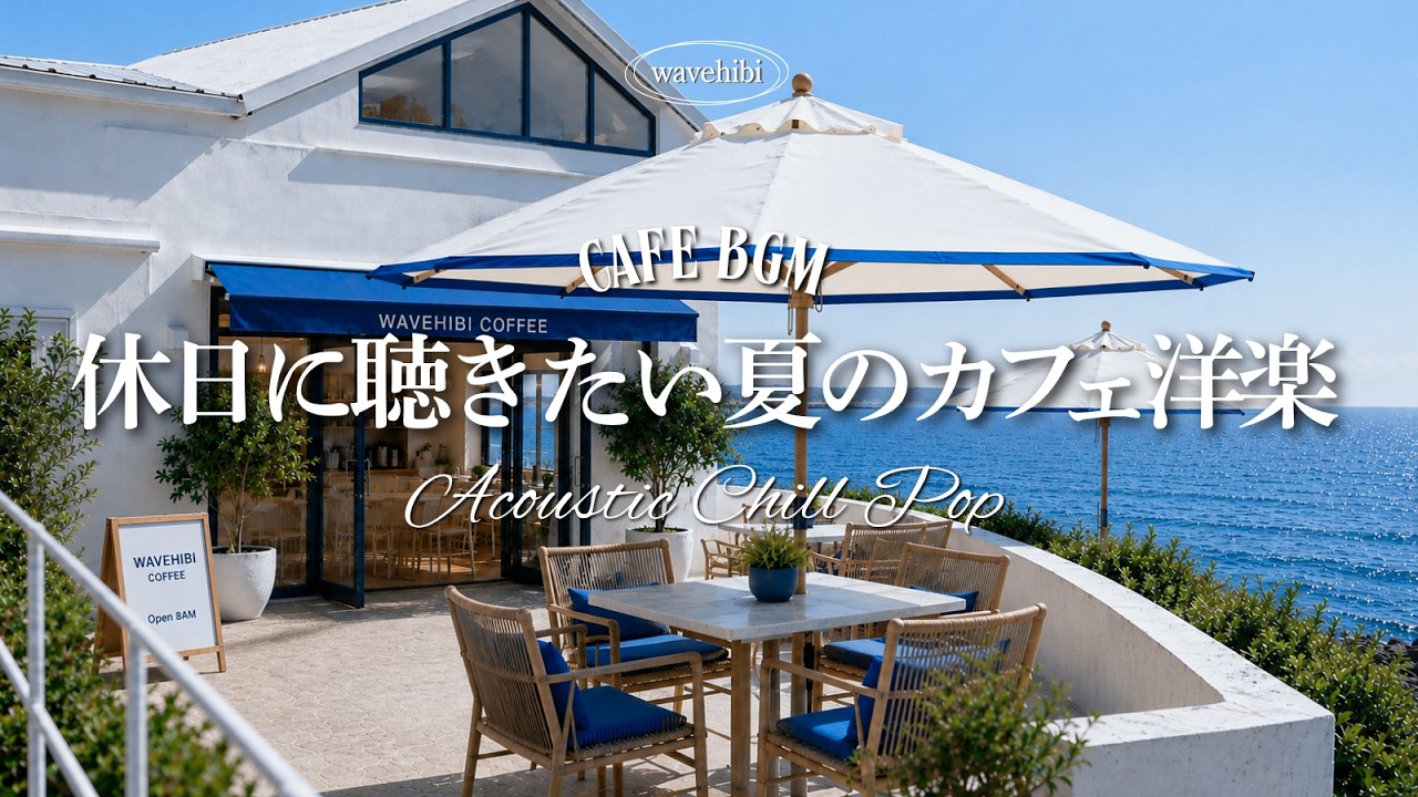 【海カフェ🌊作業用BGM】休日に聴きたい夏のカフェ洋楽🌿海風に癒される4時間｜朝カフェBGM｜カフェミュージック｜Chill & Relax Playlist