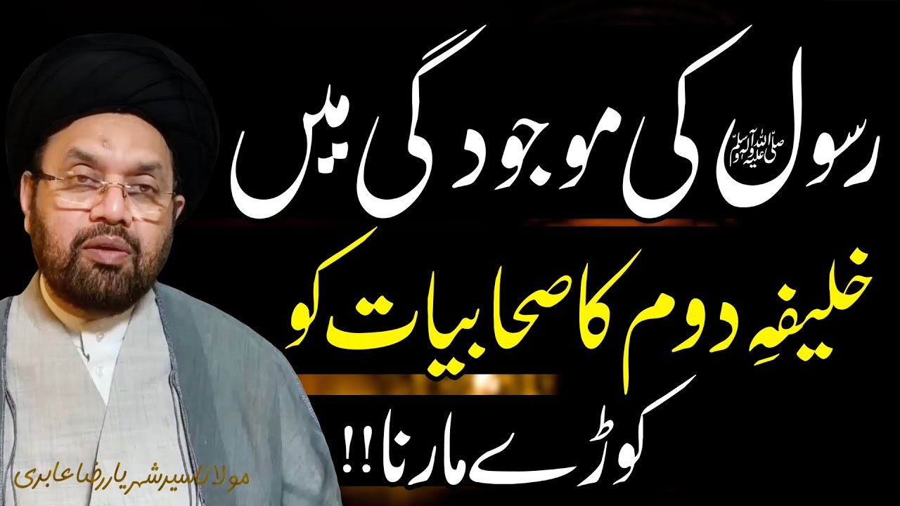 Rasool ﷺ Ki Maujudgi Myn Khalifa Ka Sahabiyat Ko Marna.!!| Maulana Syed Shahryar Raza Abidi | 4K