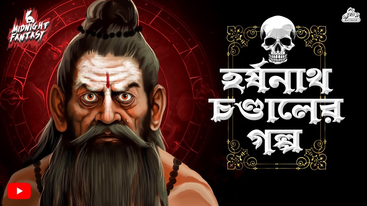 হর্ষনাথ চণ্ডালের ভয়ানক গল্প( হাড় কাপানো ভৌতিক গ্রাম বাংলার কাহিনী)তন্ময় মুখার্জী #Horror #Occult