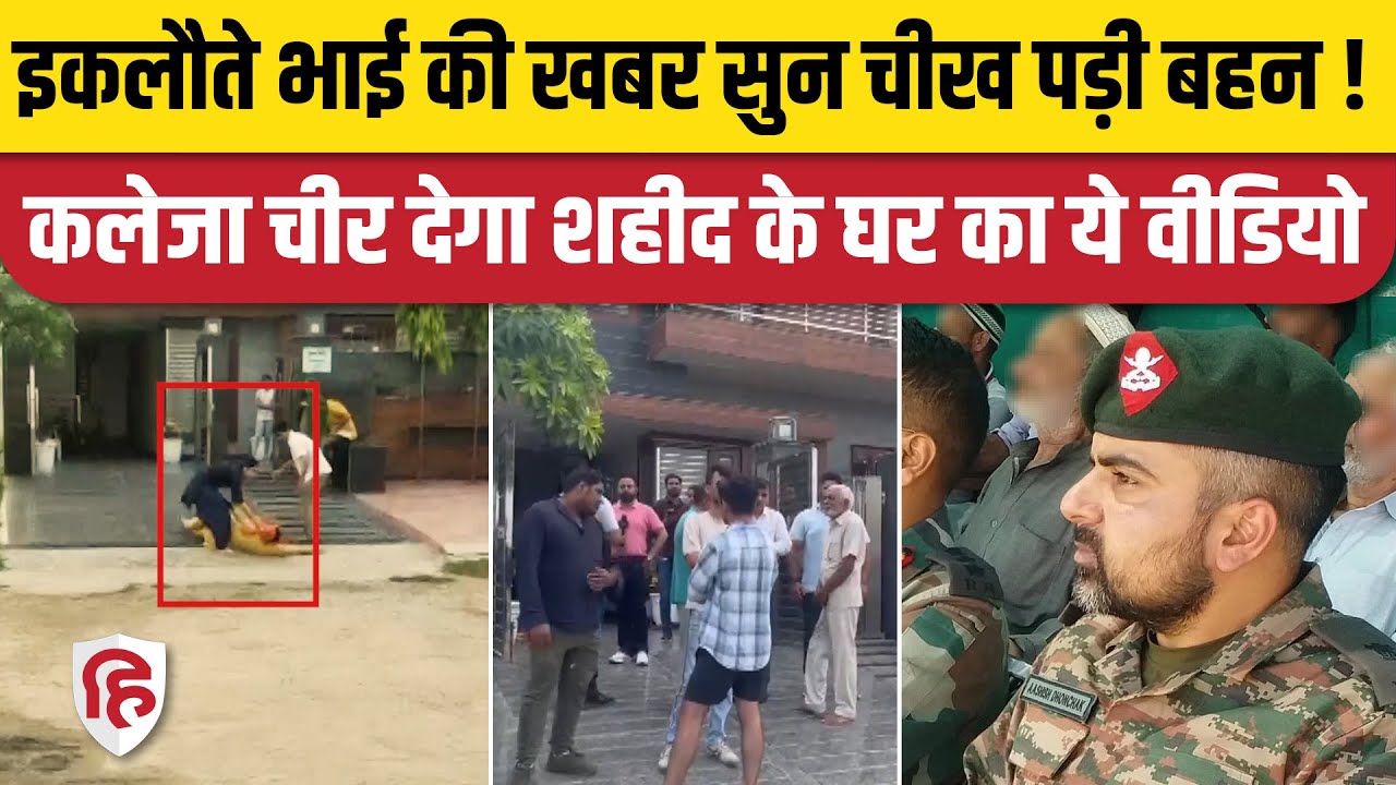 Anantnag Encounter: Major Ashish Dhonchak की शहादत की खबर सुन बेहोश हुई बहन। Kashmir Terror Attack