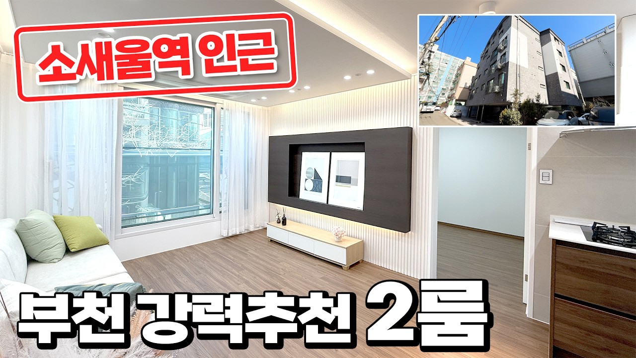 행복 만점 신혼부부 강력 추천! l 서해선과 1호선 이용 용이한 소사본동 위치한 l 2억대 넓은 2룸! l 넓은 거실 공간 신혼 최고의 선택! l 부천 소사본동 l H-60227