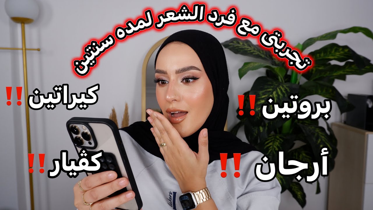 فرد الشعر | مزايا وعيوب ‼️| التكلفه |ليه بيحصل تساقط ؟؟