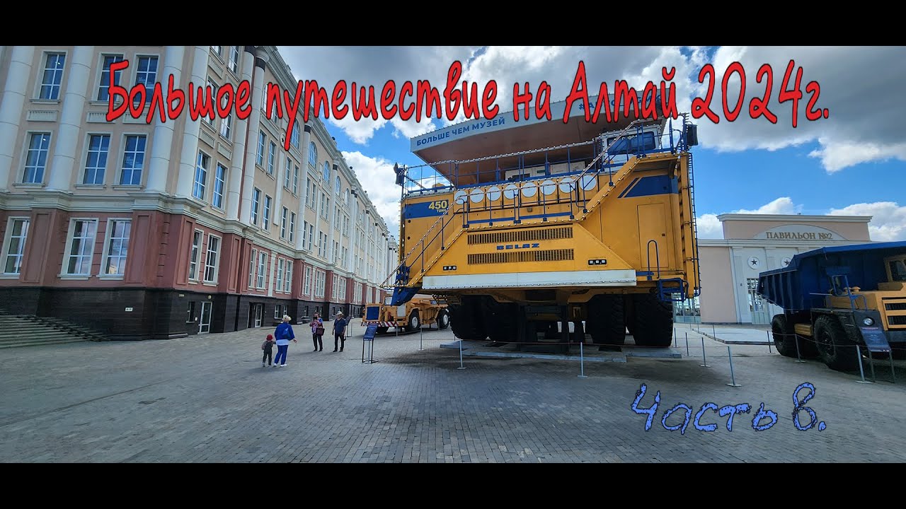 Большое путешествие на Алтай 2024г. Часть 8.