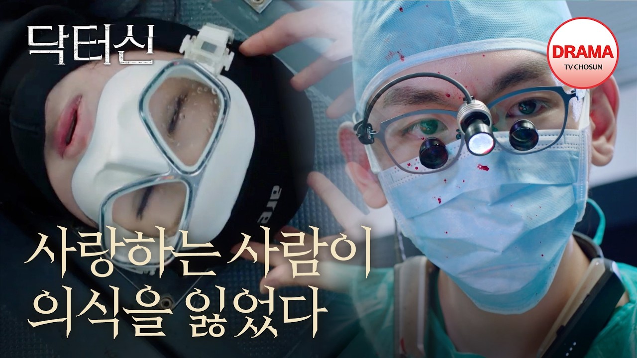 연락이 되지 않는 백서라, 스쿠버 도중 불의의 사고? | #닥터신 1회 | TV CHOSUN 260314 방송