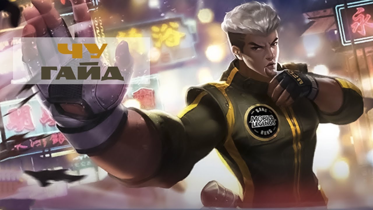 Лос Пекадос №2  Гайд на Чу – Mobile Legends