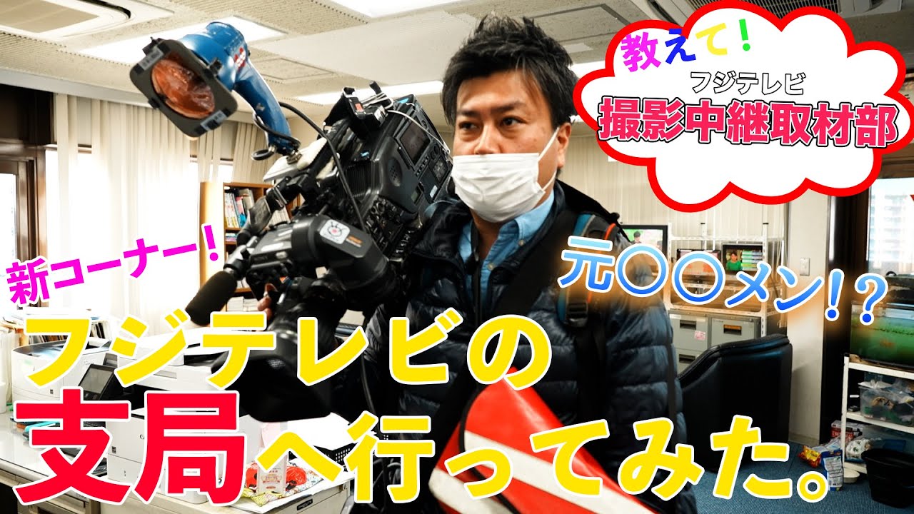 フジテレビの支局へ行ってみた！たった1人！支局員のお仕事とは？〜多摩支局編〜 教えて！撮影中継取材部