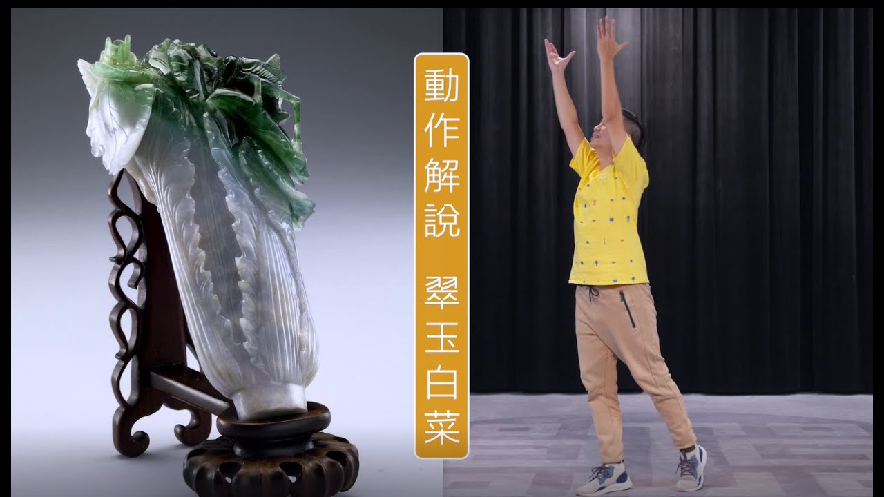 故宮國寶動動操 教學篇