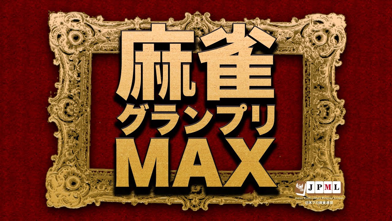 第16期麻雀グランプリＭＡＸ~九段予選Ａ卓~