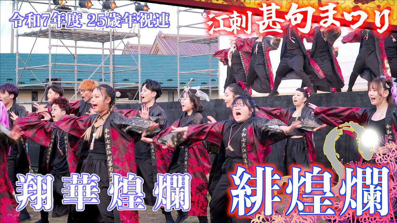 D1-01 25歳年祝連 「緋煌爛」 翔華煌爛 一日目大通り公園  江刺甚句まつり 岩手県奥州市江刺 2025/05/03