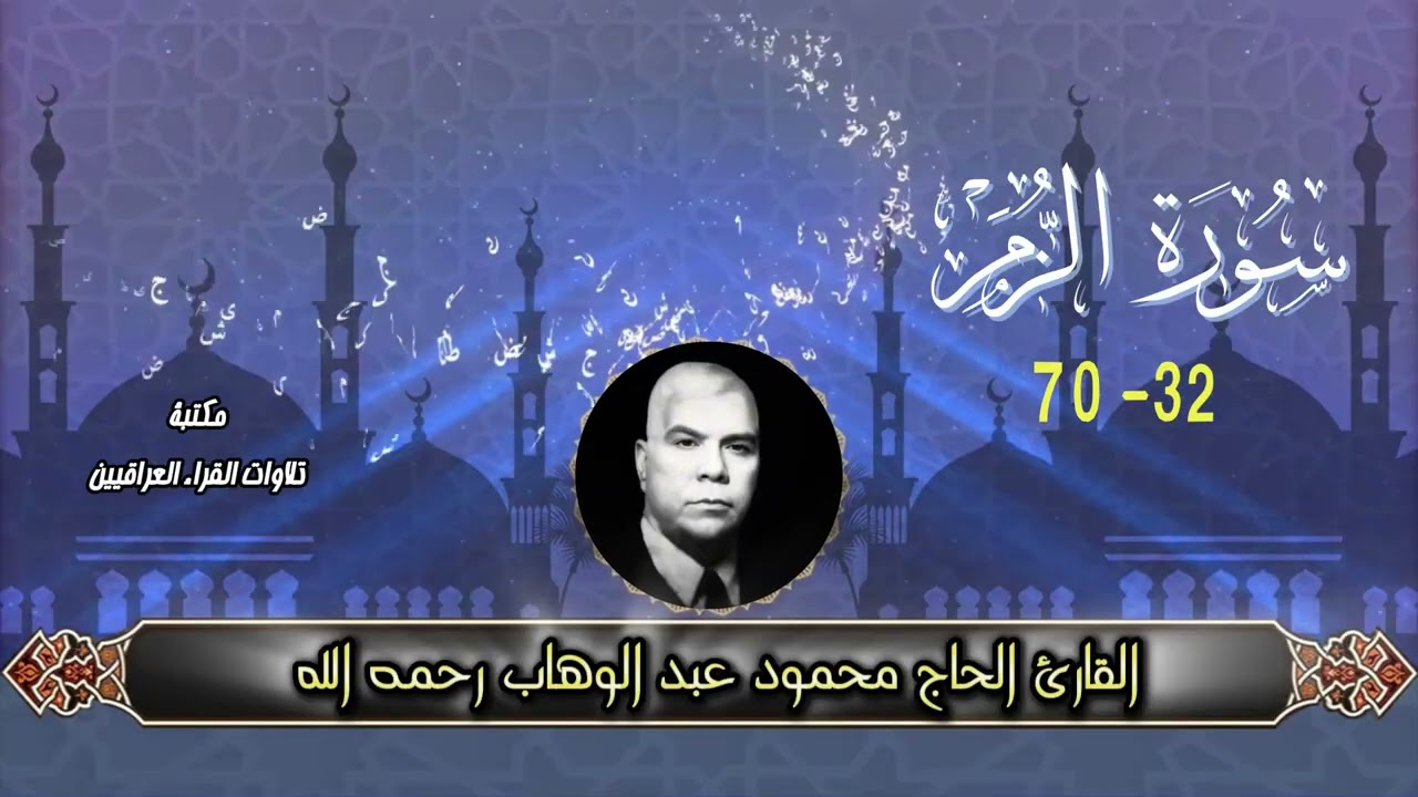 القارئ الحاج محمود عبد الوهاب رحمه الله تلاوة لما تيسر من سورة الزمر