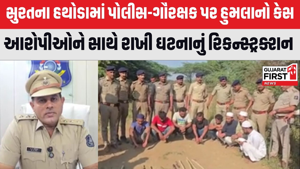 Surat: હથોડામાં પોલીસ ગૌરક્ષક પર હુમલાનો કેસ, પોલીસે આરોપીઓને સાથે રાખી રિકન્સ્ટ્રક્શન કર્યું