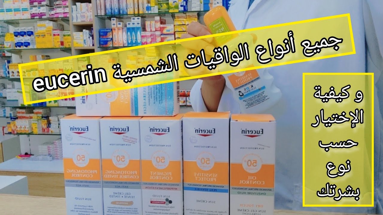 الواقيات الشمسية eucerin و كيفية إختيار الواقي الشمسي حسب نوع بشرتك