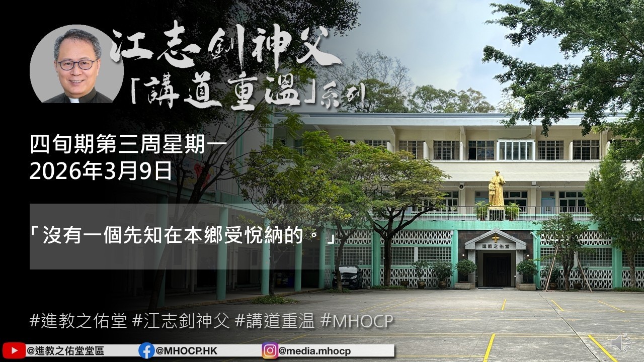 2026.03.09 四旬期第三周星期一 江志釗神父 講道重温系列 「沒有一個先知在本鄉受悅納的。」