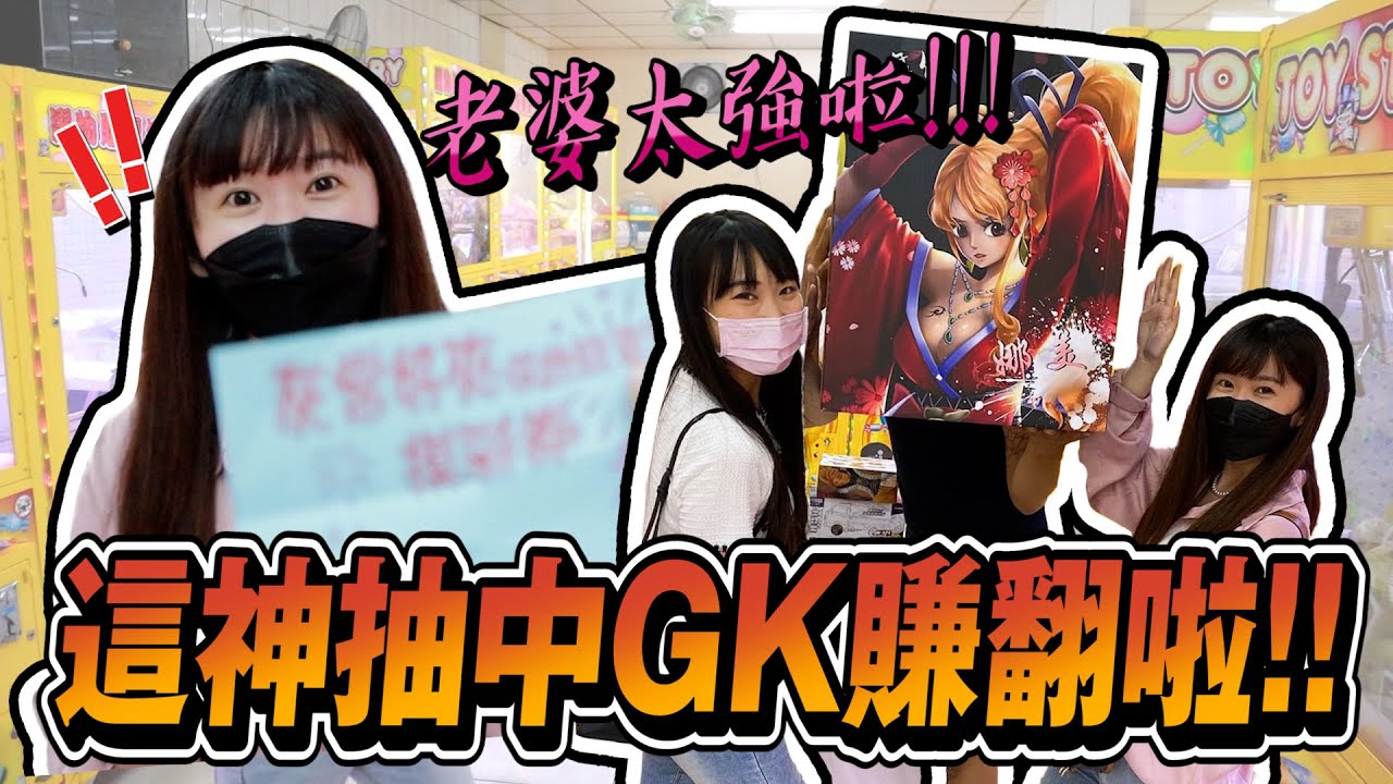 太神啦!! 老婆神抽竟抽中gk大回血!! 這戳洞中獎命中率高達50%!!!【OurTV】[台湾UFOキャッチャー UFO catcher 夾娃娃]