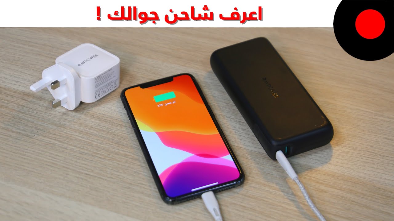 اعرف الطريقة الصحيحة في توافق الشاحن مع جوالك !