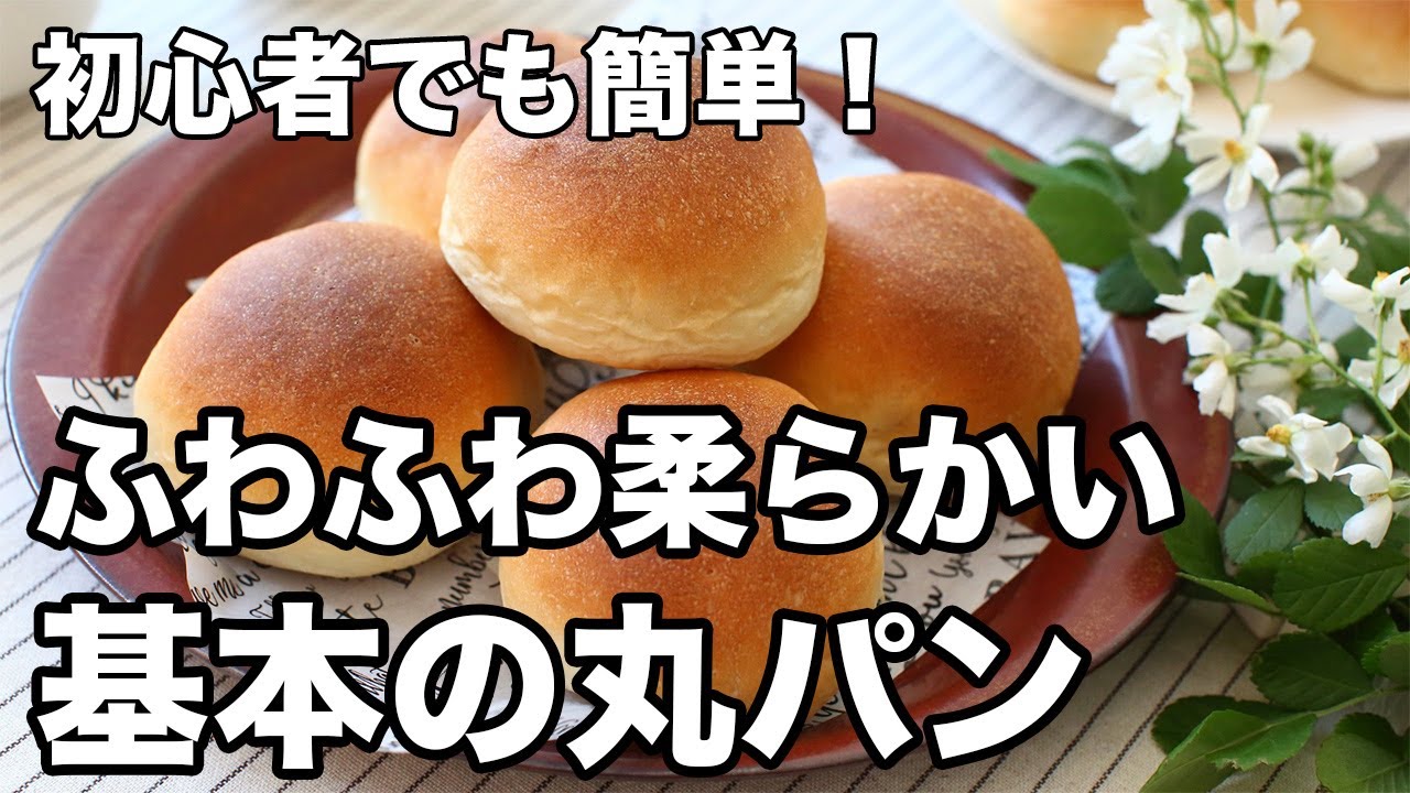 【初心者でも簡単】手作りパンの基本レシピ｜ふわふわ丸パンの作り方
