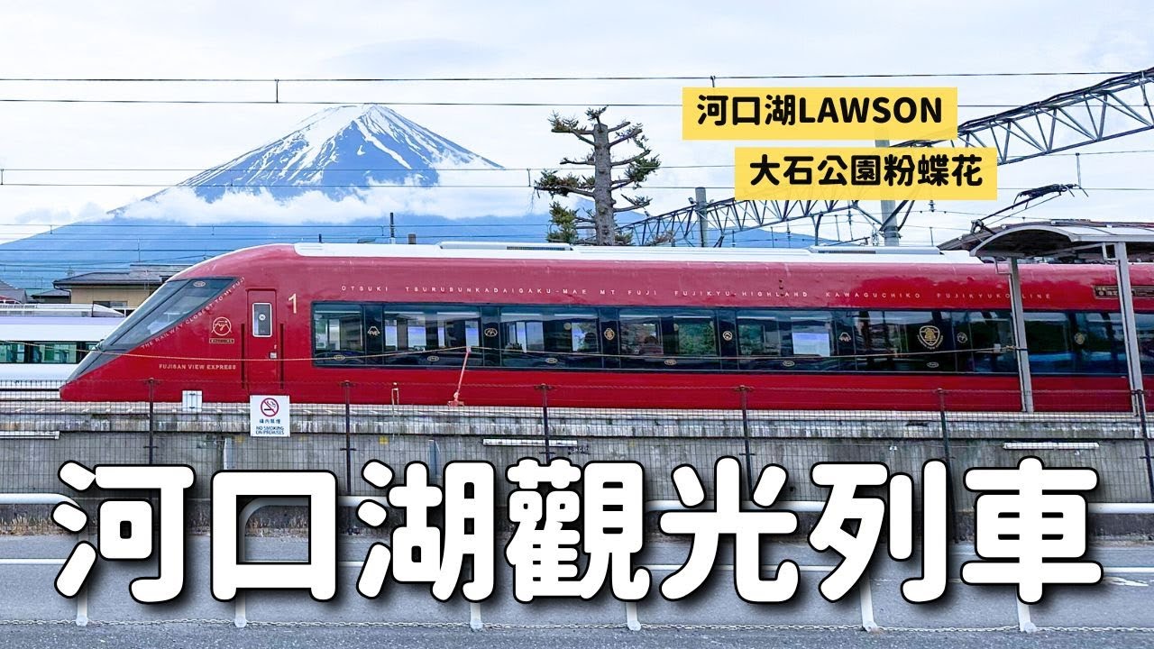 河口湖富士山之旅 觀光列車富士山景觀特急情報更新(拉拉熊) 大石公園粉蝶花富士山 MYSTAYS富士山展望溫泉飯店｜日本五月自由行 4K VLOG