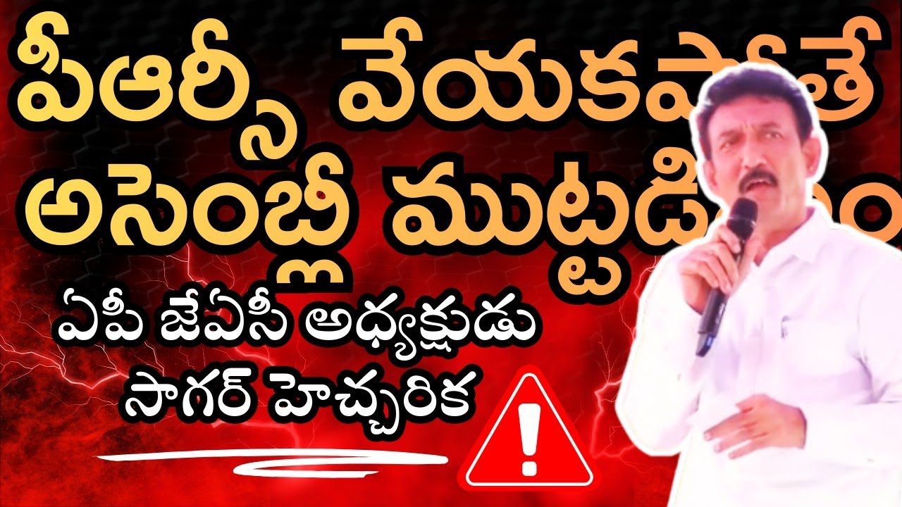 APJAC Warn Govt On PRC: Chala Secretariat #apprc #viral #trending #youtube  