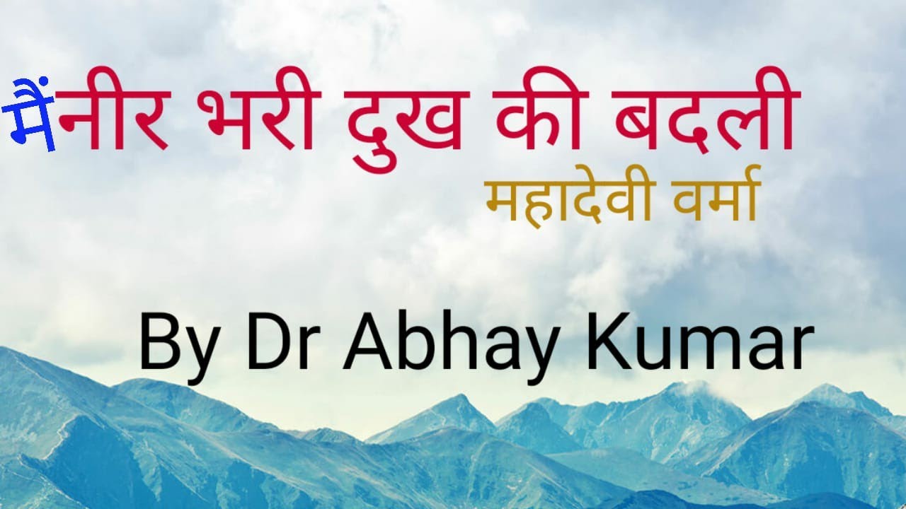 मैं नीर भरी दुःख की बदली ( व्याख्या)- डा. अभय कुमार
