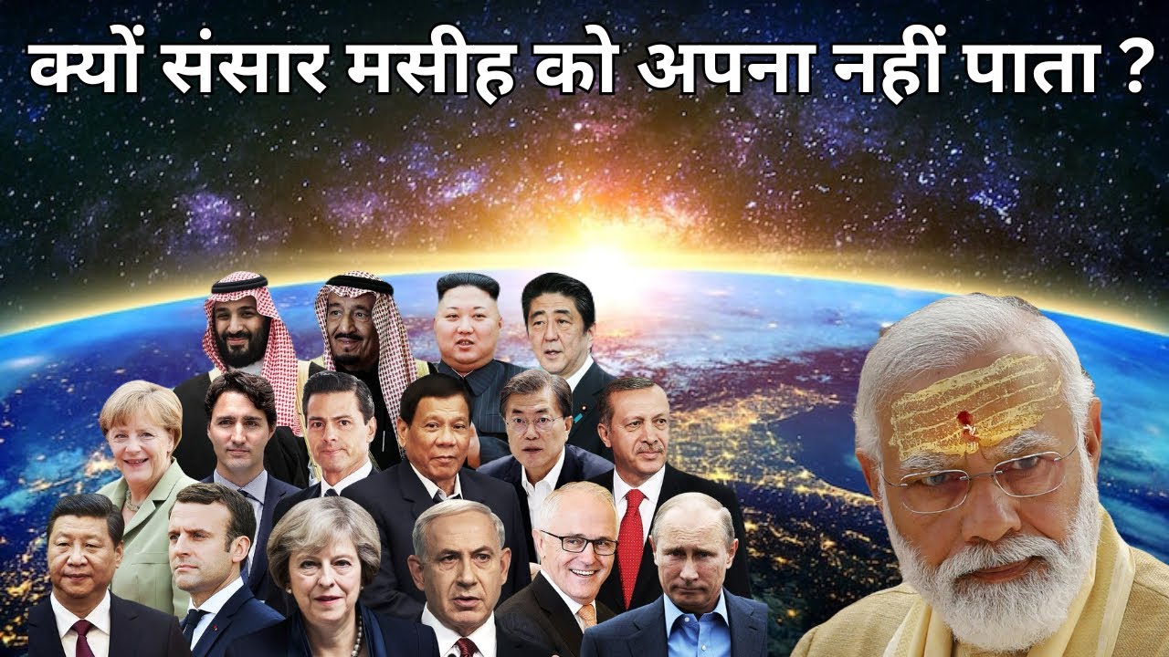 “क्या वजह है कि संसार यीशु को स्वीकार नहीं करता?”@MinistryofChrist12 