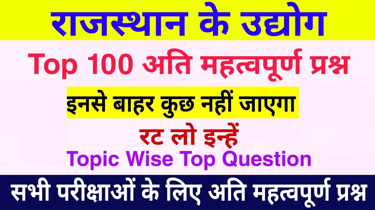 राजस्थान के उद्योग के टॉप 100 प्रश्न | राजस्थान के उद्योग | Rajasthan k Udyog Question रट लो इन्हें